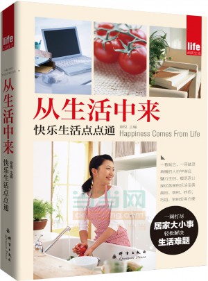 從生活中來：快樂生活點點通