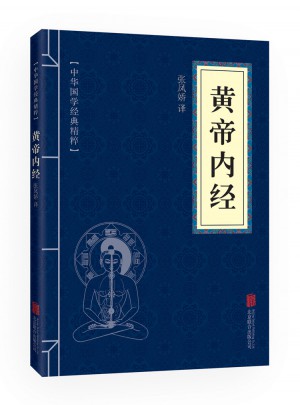 黃帝內經（中華國學經典精粹·醫學養生必讀本）