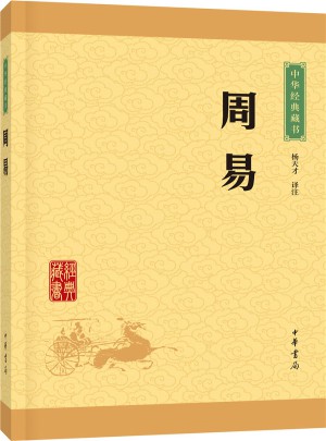 周易（中華經典藏書·升級版）