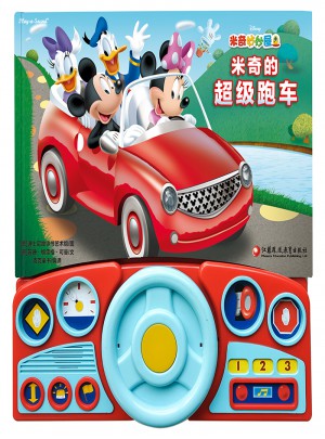 米奇妙妙屋：米奇的超級跑車