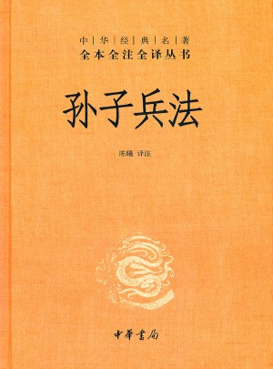 孫子兵法(精)