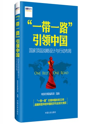 “一帶一路”引領中國