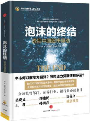 泡沫的終結：透視中國股市異動