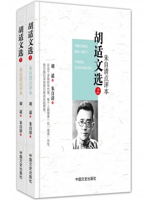 胡適文選（上下冊精裝版）