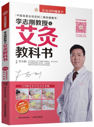 李志剛教授之艾灸教科書