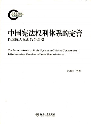 中國憲法權利體系的完善