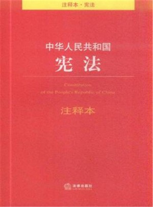 中華人民共和國憲法-注釋本