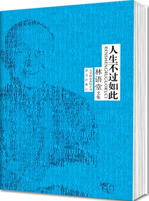 林語堂精裝集：人生不過如此