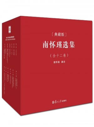 南懷瑾選集（典藏版·全1-12冊）