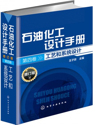 石油化工設計手冊.第四卷
