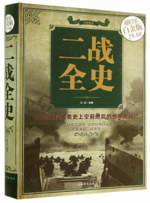 二戰全史