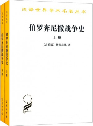 伯羅奔尼撒戰(zhàn)爭(zhēng)史(全兩冊(cè))