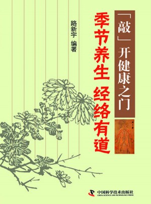 季節(jié)養(yǎng)生經(jīng)絡(luò)有道