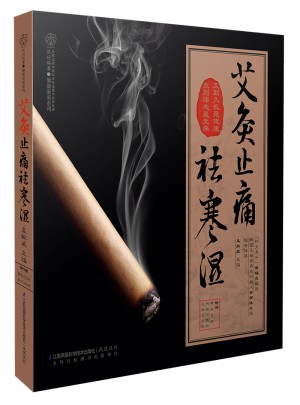 艾灸止痛祛寒濕