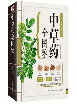 中國中草藥實用圖鑒