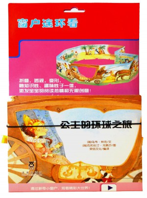 窗戶連連看：公主的環(huán)球之旅