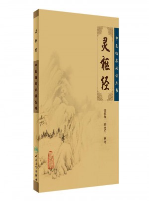 中醫臨床必讀叢書·靈樞經