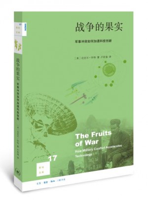 戰爭的果實：軍事沖突如何加速科技創新（二版）