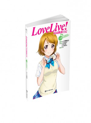 Love Live！校園偶像日記：小泉花陽(yáng)