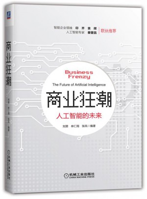 商業狂潮：人工智能的未來