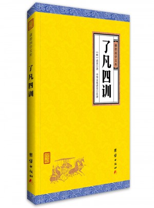 了凡四訓
