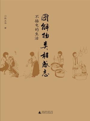 圖解物類相感志：不插電的生活