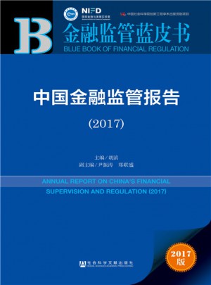 中國金融監管報告（2017）