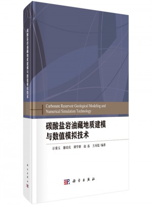 碳酸鹽巖油藏地質建模與數值模擬技術