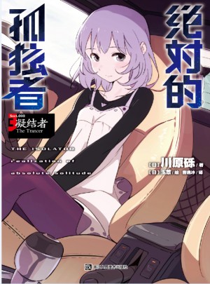 的孤獨(dú)者3 凝結(jié)者