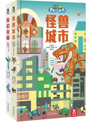 樂(lè)樂(lè)趣手制立體書(shū)（全2冊(cè)）