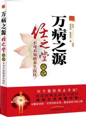萬病之源：任之堂解說不可不知的養(yǎng)生誤區(qū)