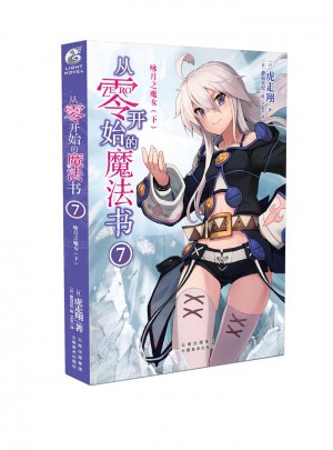 從零開(kāi)始的魔法書(shū)7 詠月之魔女（下）
