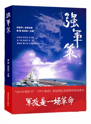 強軍策