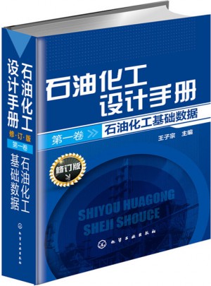 石油化工設計手冊(修訂版)及時卷：石油化工基礎數據