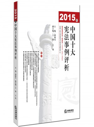 2015年中國十大憲法事例評析