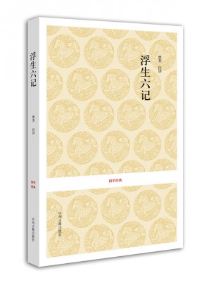 國學經典叢書：浮生六記