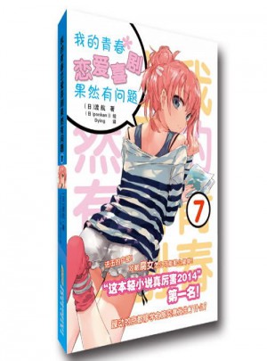 《我的青春戀愛(ài)喜劇果然有問(wèn)題》7