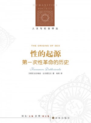 性的起源：及時次性革命的歷史