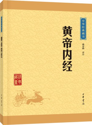 黃帝內經