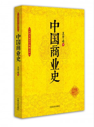 中國商業(yè)史