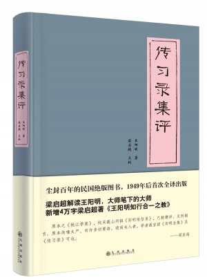 傳習錄集評