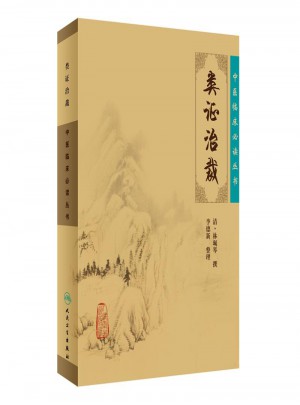 中醫(yī)臨床必讀叢書·類證治裁