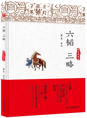 六韜三略（精裝典藏本）