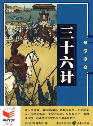 三十六計