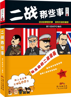 二戰那些事（漫畫版）