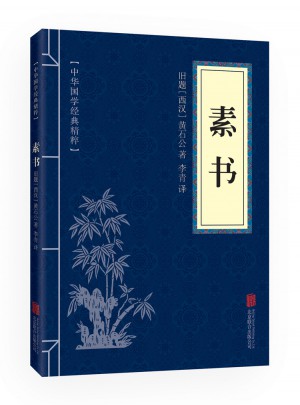 素書