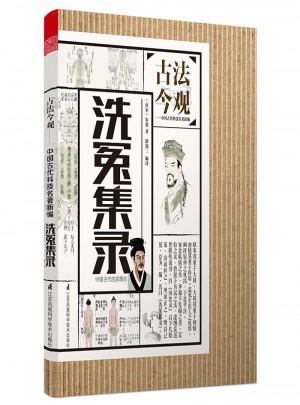 古法今觀：洗冤集錄