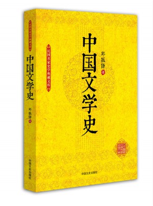 中國文學史（全2冊）
