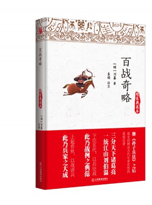百戰奇略（精裝典藏本）