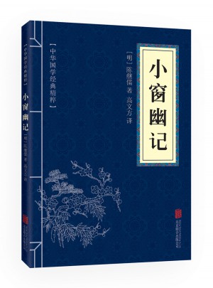 小窗幽記